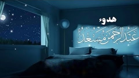 تلاوة من الذكر الحكيم تأخذك الى عالم اخر... ارح قلبك و استمع للقارئ #عبدالرحمن_مسعد 🖤 #قران_كريم