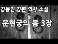 김동인 장편 역사 소설 운현궁의 봄 3장 김동인 장편 역사 소설 운현궁의 봄 3장