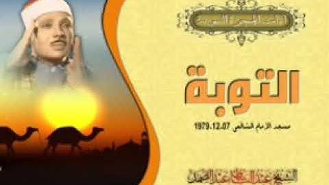 الشيخ عبد الباسط محمد عبد الصمد/تلاوة نادرة من سورة التوبة/مسجد الإمام الشافعي/عام 1979/
