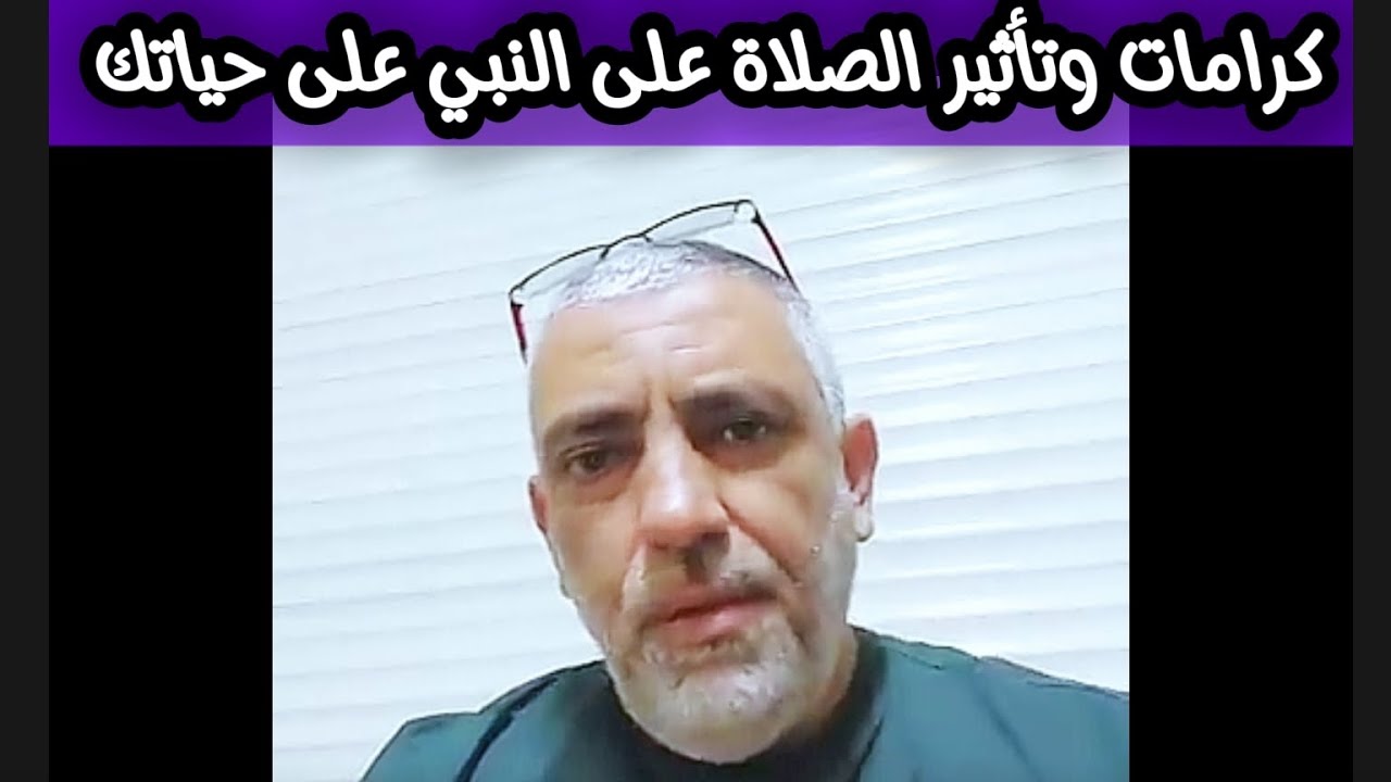 كرامات وتأثير الصلاة على النبي على حياتك