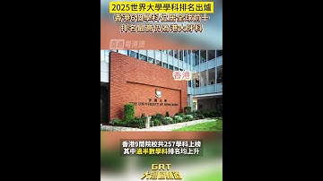 2025世界大学学科排名出炉 香港6个学科位居全球前十