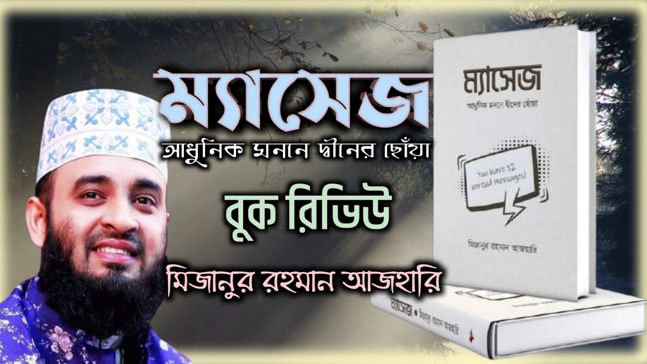 Mizanur Rahman Azhari New Book ম্যাসেজ বুক রিভিউ Massage Book