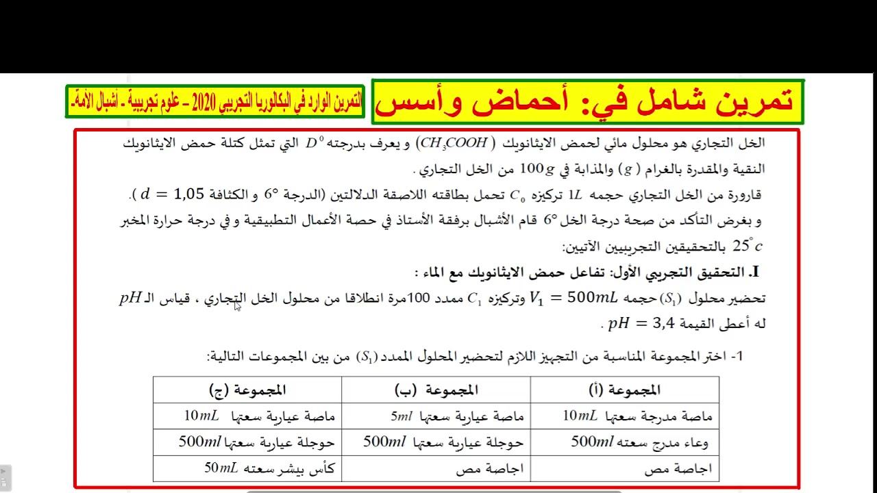 تمرين شامل : الأحماض و الأسس(التمرين الوارد في البكالوريا التجريبي أشبال الأمة 2020)