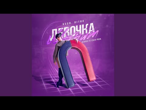 Девочка Магнит