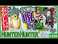 始まる違和感…ゴンとは何か？〜レアカードの意味を暴くHUNTER×HUNTERグリードアイランド編独自考察！【山田玲司-558】