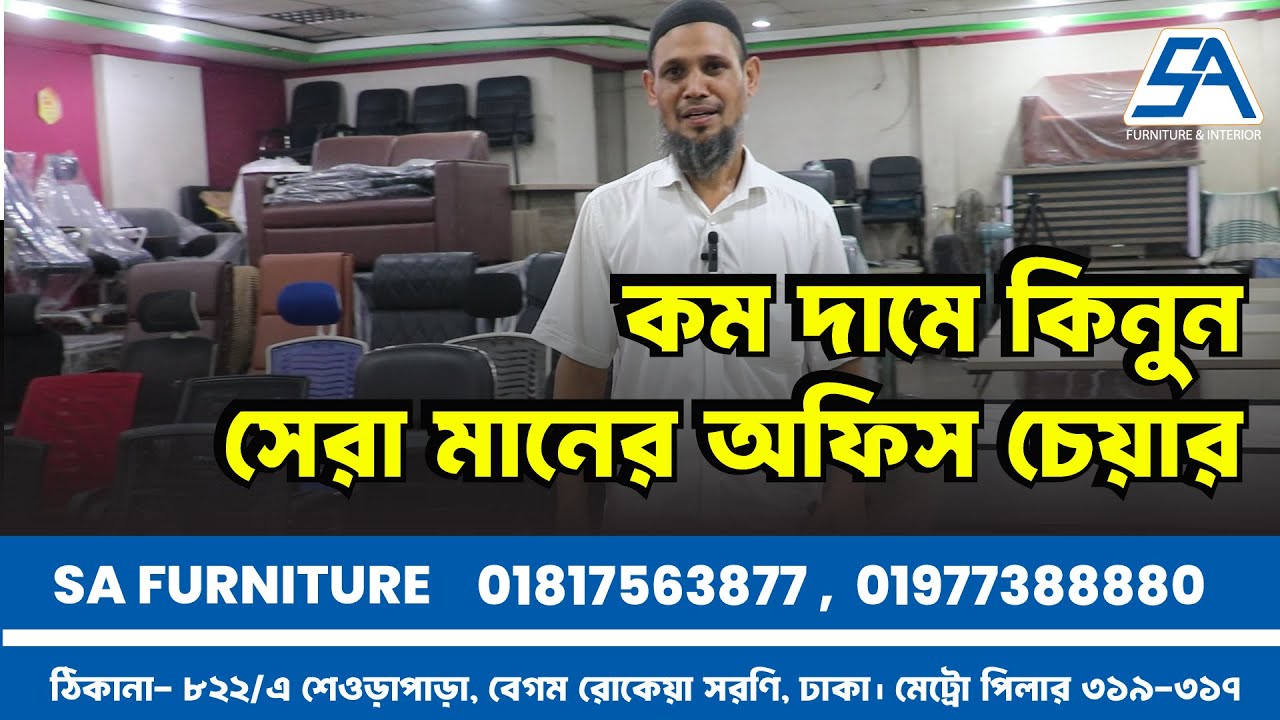 কম দামে বিদেশি অরিজিনাল চেয়ার  ।।  SA Furniture