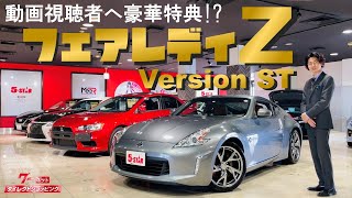 【フェアレディZ　Ver.ST】全員に特典あり!?視聴必見-グーネットダイレクトショッピング⁻