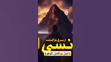 يا جبل ورافض للوقوع انسى الأذى يمكن يكون في عز الضلمه نور 