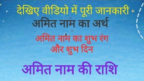अमित नाम का अर्थ Amit Naam Hindi meaning
