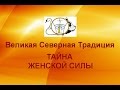 Тайна женской силы. Упражнение «Тайна женской силы» показывает Н.И. Шерстенников.