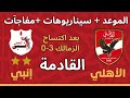 موعد مباراة الأهلي القادمة بعد الفوز القاتل على الزمالك ترتيب الدوري يشتعل وسيناريوهات تتويج الأهلي