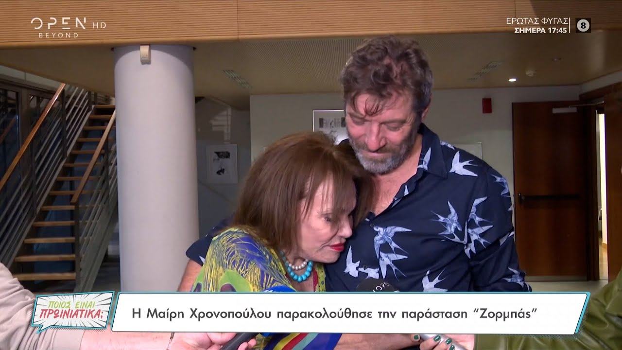 Η Μαίρη Χρονοπούλου παρακολούθησε την παράσταση «Ζορμπάς» | Ποιος είναι πρωινιάτικα; | OPEN TV