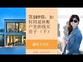 第189期：如何用退休账户里的钱买房子，赚钱不交税？(下) : 回答网友问题、回复网友评论