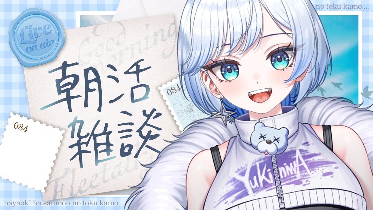 【#朝活 / #雑談 】初見さん大歓迎☀150人におはよう言いたい❄️🐻❄️【 #雪ニワ 】