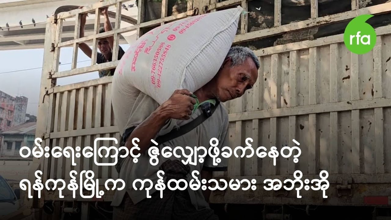 ဝမ်းရေးကြောင့် ဇွဲမလျှော့နိုင်သေးတဲ့ ရန်ကုန်မြို့က ကုန်ထမ်းသမား အဘိုးအို