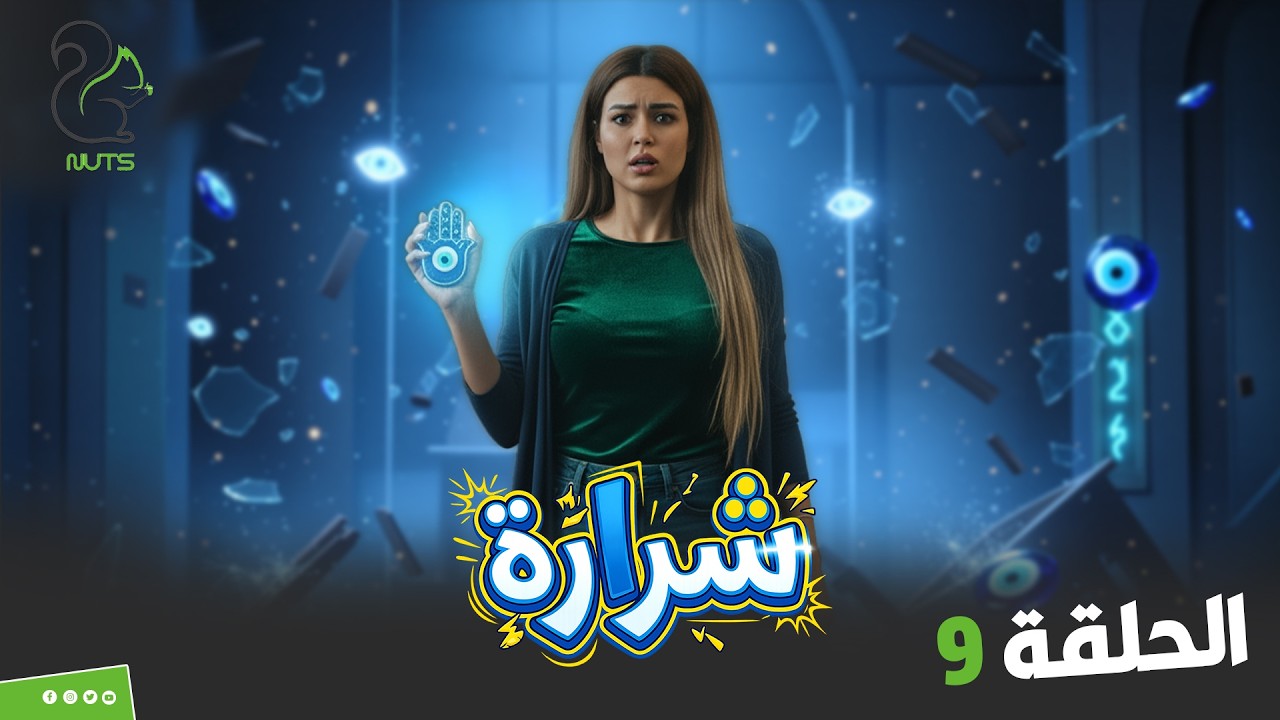 مقالب شرارة | الحلقة التاسعة | عينيها رشقت الديكور هيـ ولــع 😳🔥