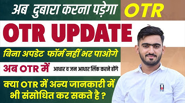 RPSC OTR (ONE TIME REGISTRATION) UPDATE 2025 | RPSC वन टाइम रजिस्ट्रेशन अपडेट जरूरी