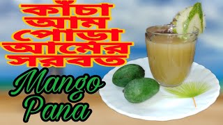 How to make Quick Easy Healthy Aam Pora Sharbat/Aam Pana Aamer shorbot /Refreshing Drinks in Summer