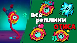 Все реплики Отиса. Brawl stars