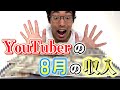 【書き入れ時】新人YouTuber「Pさん」夏休みの収入公開！