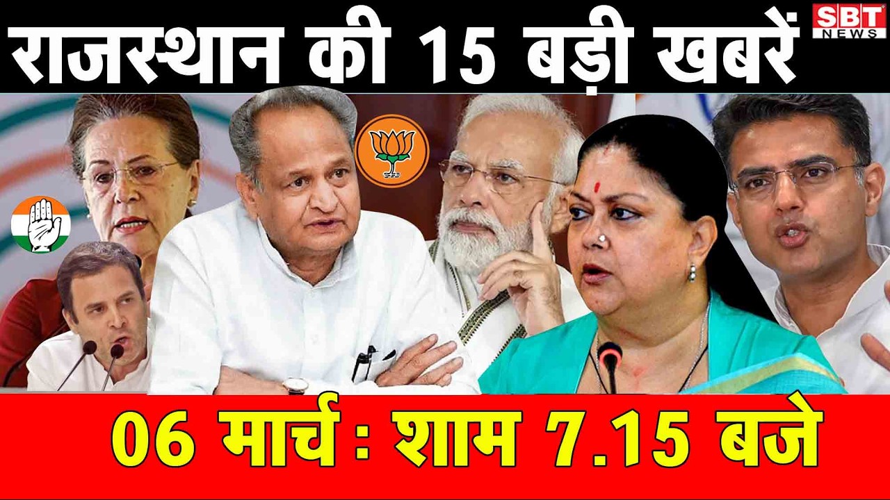 6 मार्च : राजस्थान शाम 7.15 बजे की 15 बड़ी खबरे | SBT News | Rajasthan News