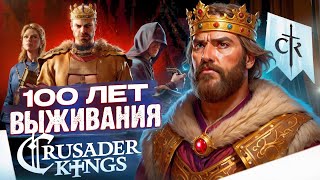 100 ЛЕТ ВЫЖИВАНИЯ В CRUSADER KINGS 3 [by Papa Kwazi]