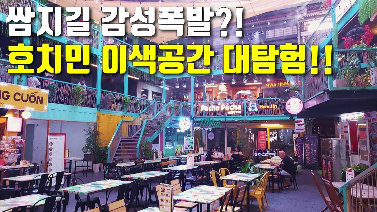 호치민의 이색공간 대탐험! 쌈지길의 감성이 폭팔하는 타오디엔.