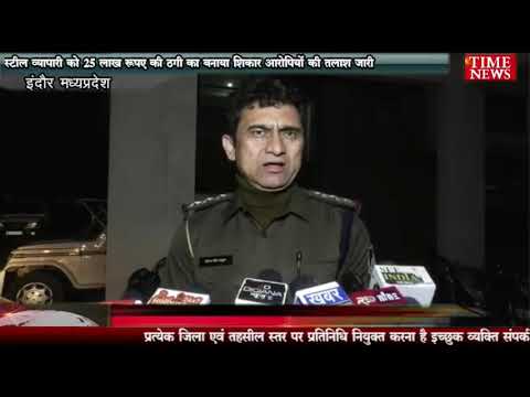 स्टील व्यापारी को 25 लाख रुपए की ठगी का बनाया शिकार आरोपियों की तलाश जारी