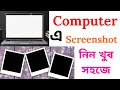 Take screenshots on computer without any hassle