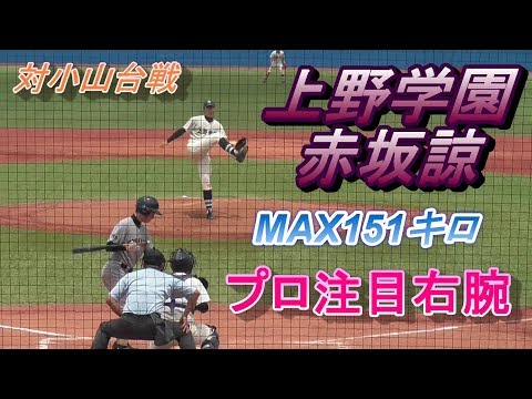 上野学園・赤坂諒 プロ注目右腕 対小山台戦終盤の投球&打撃 2019年7月25日