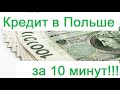 Как взять кредит в Польше украинцу и гражданам СНГ?