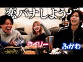 ライリーとふかわ家に呼んで飲みながら恋バナした