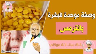 وصفة موحدة للبشرة بالترمس من عند الدكتور عماد ميزاب dr imad mizab