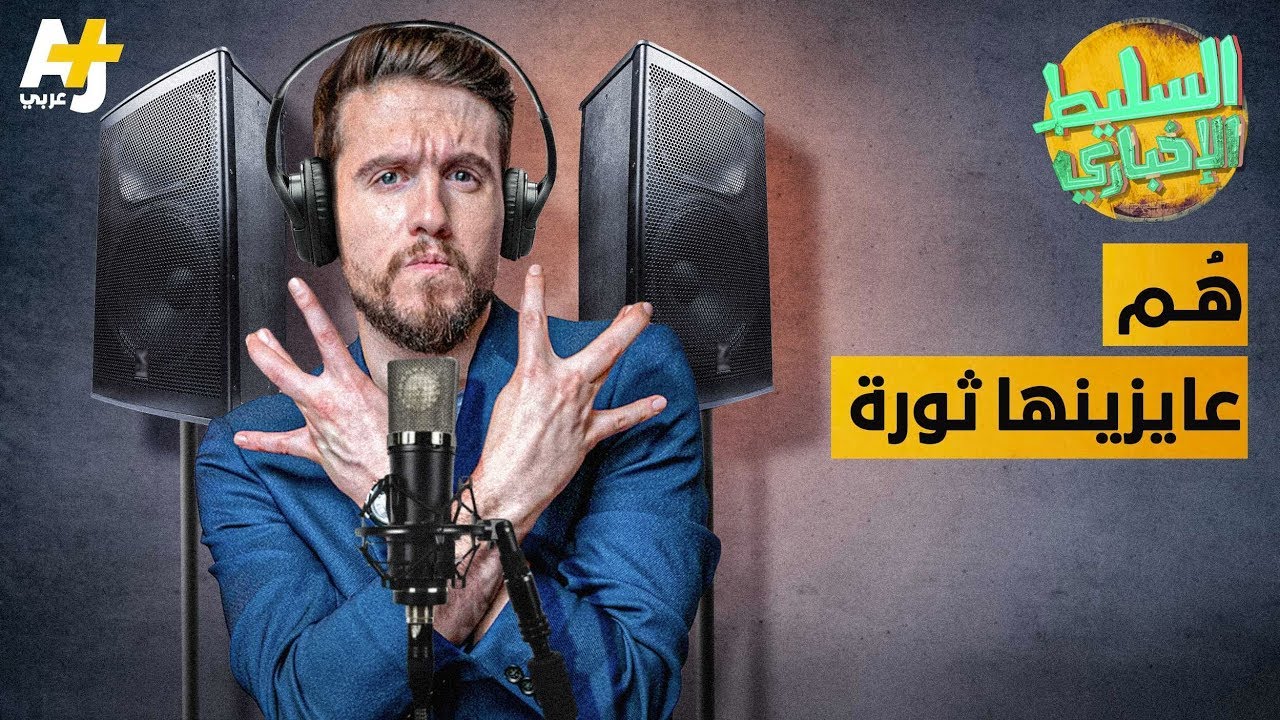 السليط الإخباري - أغنية "هُم عايزينها ثورة"