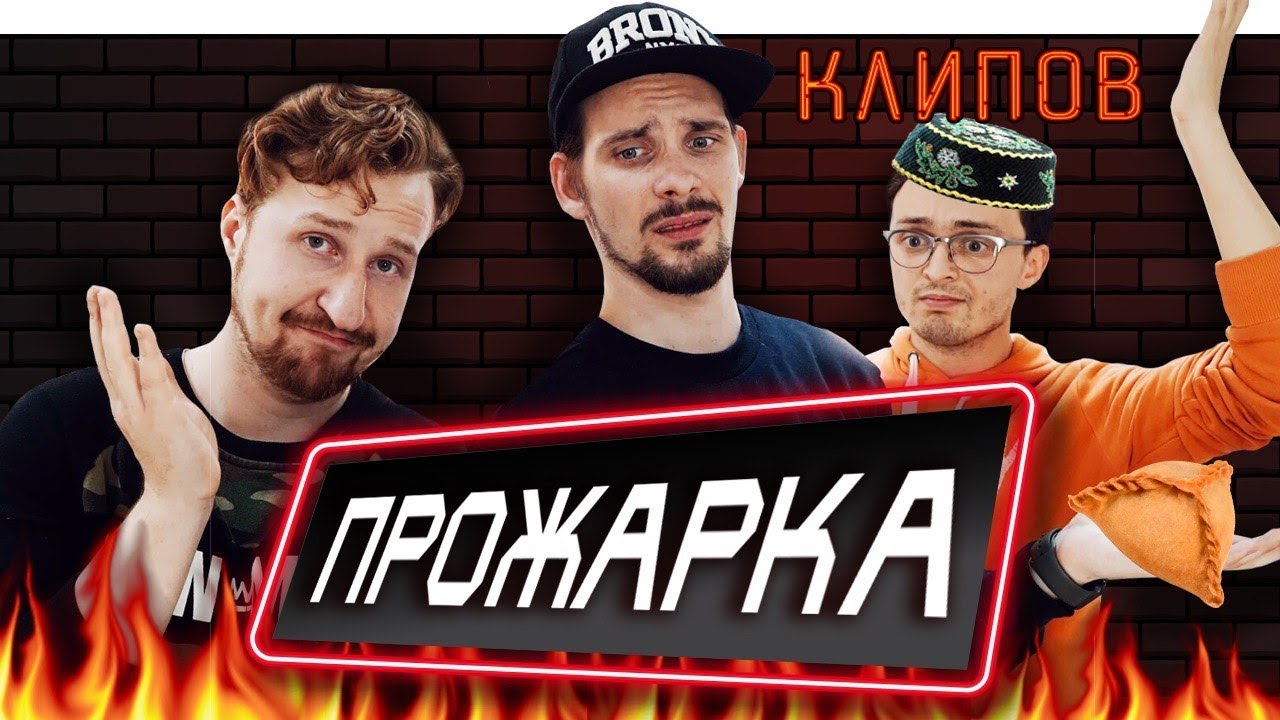 студенческий билет Обзор татарских клипов #5 | ГРОМКИЕ РЫБЫ и АНТОН ИЗ ФРАНЦИИ