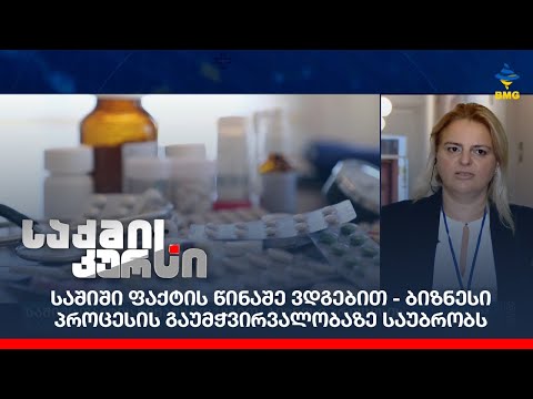 კონფიდენციალური ხელშეკრულებები ინოვაციური მედიკამენტებს შესაძენად - რას გეგმავს მთავრობა?
