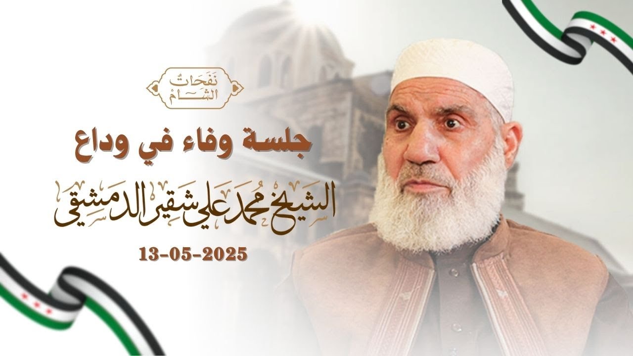 جلسة وفاء في وداع الشيخ محمد علي شقير الدمشقي | 13/05/2025