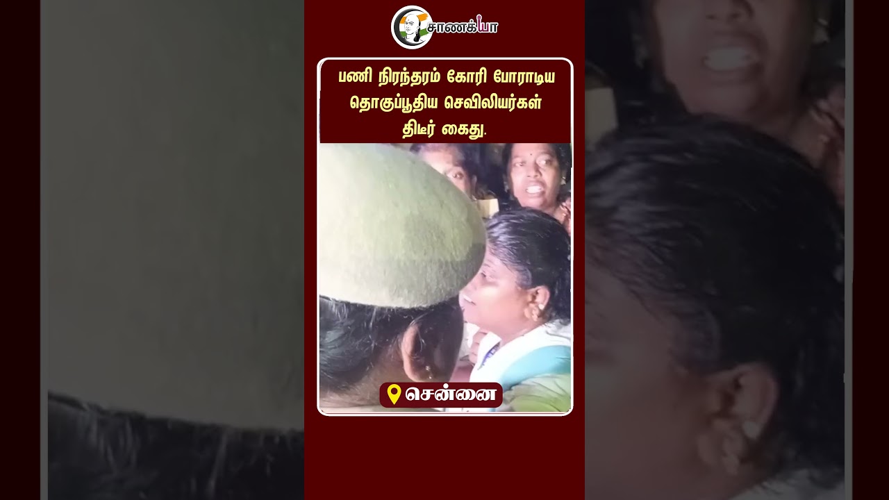 ⁣பணி நிரந்தரம் கோரி போராடிய தொகுப்பூதிய செவிலியர்கள் திடீர் கைது | #shorts | #chanakyaa