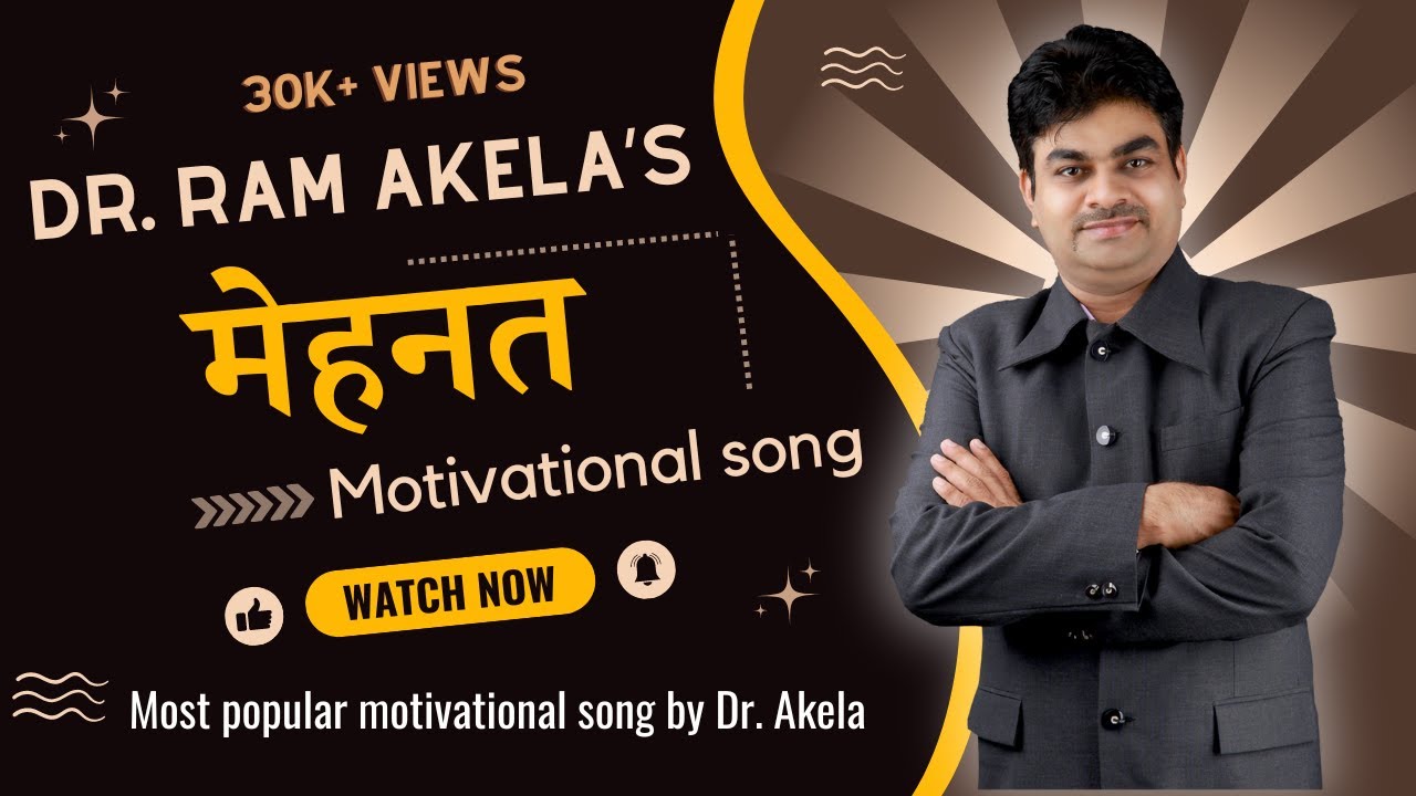 प्रसिद्ध कवि डॉ. राम अकेला का लिखा अद्भुत  प्रेरणा गीत - मेहनत ( Dr. Ram Akela's Motivational Song )