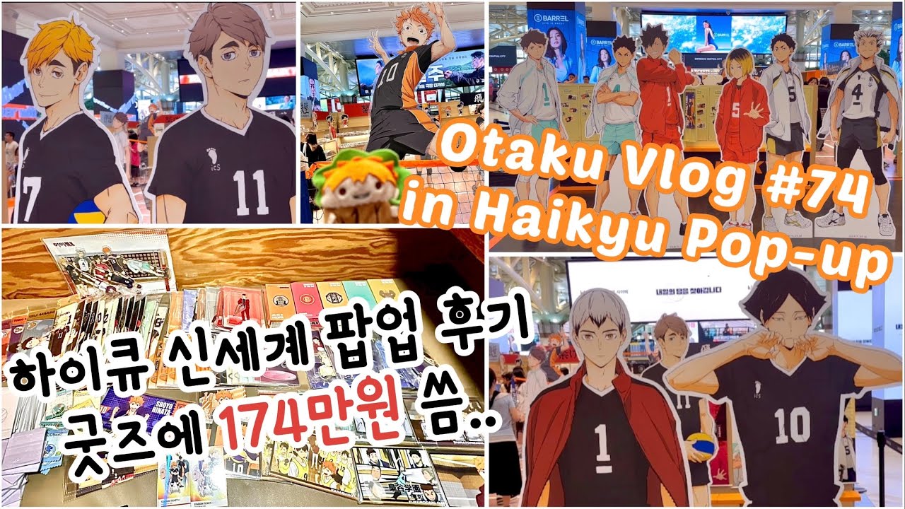 [오타쿠 브이로그 #74] 하이큐 신세계 팝업 후기 굿즈에 174만원 씀.. | 팝업 특전 전종 완료🙆🏻‍♀️ | 체력 이슈로 팝업 옆집 JW메리어트 호텔 플레이버즈 | Vlog