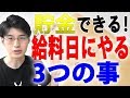 貯金をするには重要な給料日に絶対やってほしいことがある！節約貯蓄は毎月の収入がある日にお金と向き合うことが大切です！