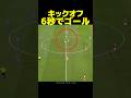 衝撃の開始6秒弾!オーストリア代表の“キックオフドリブル”がヤバい!