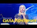 Елена Ашаева - СИЛА ПОЧТЕНИЯ // ЦХЖ Красноярск