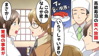 高級寿司食べ放題に行くと夫「なんかこの魚変…」と言い出したので、店長に食べさせてみた結果…