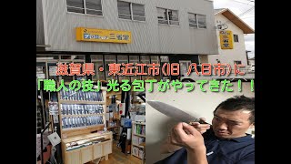 滋賀県東近江市（旧　八日市）に「職人の技」が光る包丁がやってきた！！