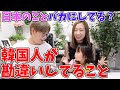 知ったかぶり？韓国人が日本に来てよくする勘違い｜全部話します