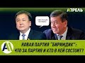 НОВАЯ ПАРТИЯ "БИРИМДИК" будет партией власти? \\ 22.01.2020 \\ Апрель ТВ