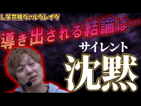 革命機ヴァルヴレイヴ】沈黙のヴァルヴレイヴ【sasukeのパチスロ卍奴