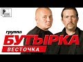 Бутырка - Весточка. Третий альбом (Альбом 2004) | Русский шансон