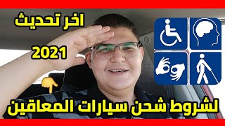 آخر تحديث لشروط شحن سيارات ذوي الهمم من دول الخليج لمصر 2021